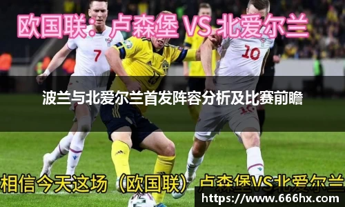 波兰与北爱尔兰首发阵容分析及比赛前瞻