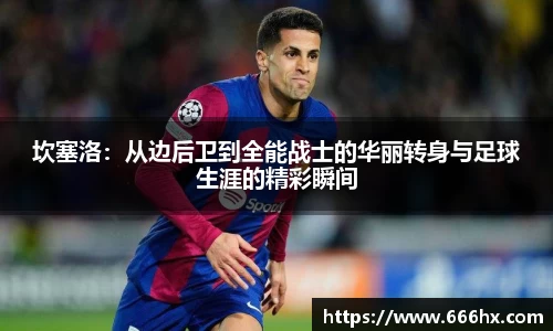 坎塞洛：从边后卫到全能战士的华丽转身与足球生涯的精彩瞬间