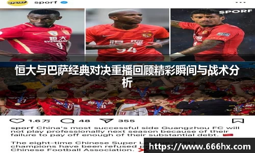 恒大与巴萨经典对决重播回顾精彩瞬间与战术分析