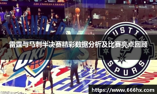 雷霆与马刺半决赛精彩数据分析及比赛亮点回顾