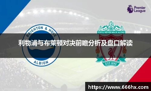 利物浦与布莱顿对决前瞻分析及盘口解读