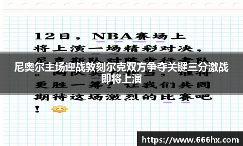 尼奥尔主场迎战敦刻尔克双方争夺关键三分激战即将上演
