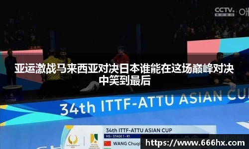 亚运激战马来西亚对决日本谁能在这场巅峰对决中笑到最后