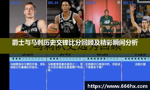 爵士与马刺历史交锋比分回顾及精彩瞬间分析