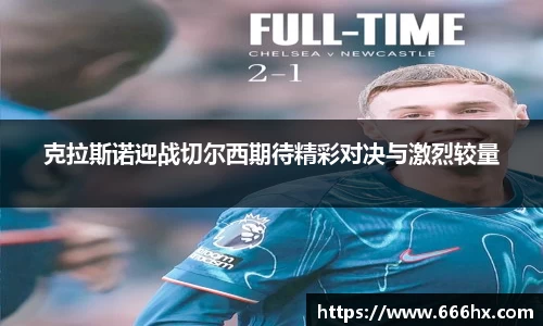 克拉斯诺迎战切尔西期待精彩对决与激烈较量
