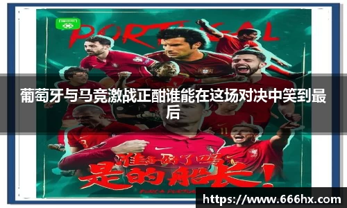 葡萄牙与马竞激战正酣谁能在这场对决中笑到最后