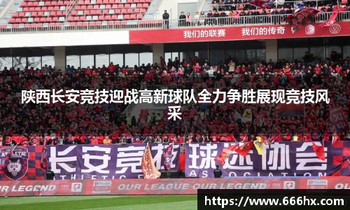 陕西长安竞技迎战高新球队全力争胜展现竞技风采