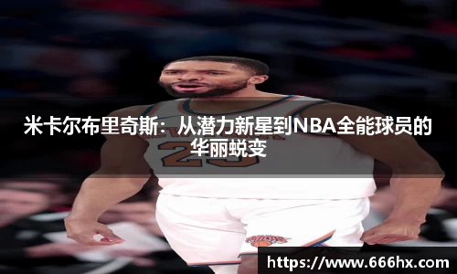 米卡尔布里奇斯：从潜力新星到NBA全能球员的华丽蜕变
