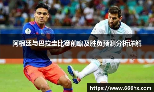 阿根廷与巴拉圭比赛前瞻及胜负预测分析详解