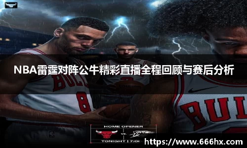 NBA雷霆对阵公牛精彩直播全程回顾与赛后分析