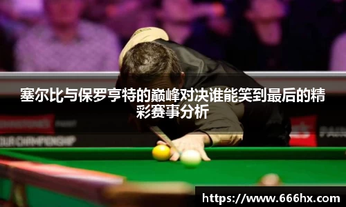 塞尔比与保罗亨特的巅峰对决谁能笑到最后的精彩赛事分析