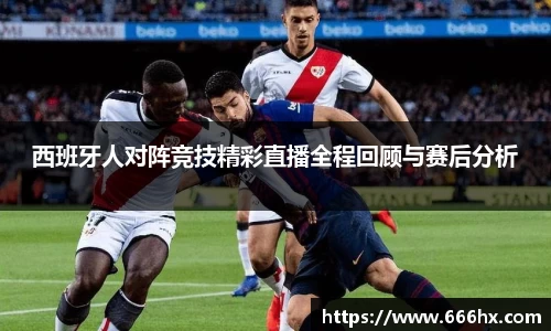西班牙人对阵竞技精彩直播全程回顾与赛后分析