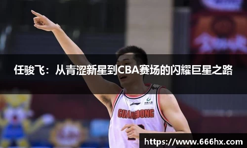 任骏飞：从青涩新星到CBA赛场的闪耀巨星之路