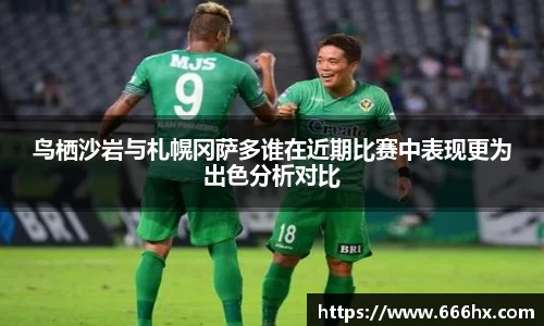 鸟栖沙岩与札幌冈萨多谁在近期比赛中表现更为出色分析对比