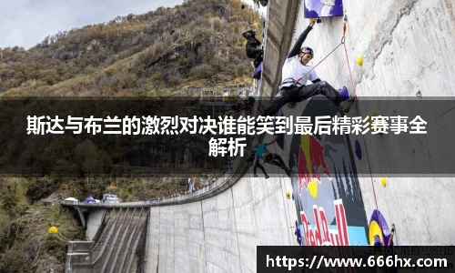 斯达与布兰的激烈对决谁能笑到最后精彩赛事全解析