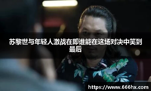 苏黎世与年轻人激战在即谁能在这场对决中笑到最后
