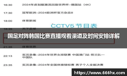 国足对阵韩国比赛直播观看渠道及时间安排详解