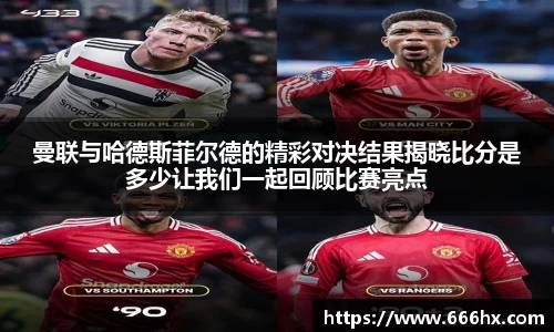 曼联与哈德斯菲尔德的精彩对决结果揭晓比分是多少让我们一起回顾比赛亮点