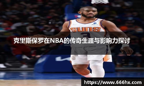 克里斯保罗在NBA的传奇生涯与影响力探讨