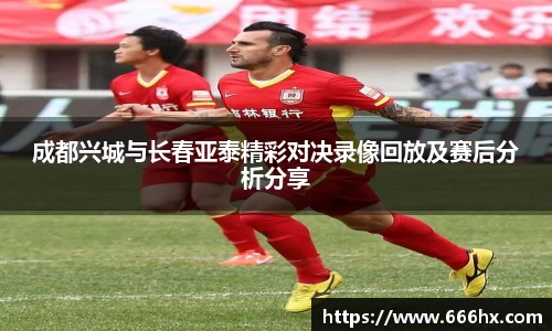 成都兴城与长春亚泰精彩对决录像回放及赛后分析分享