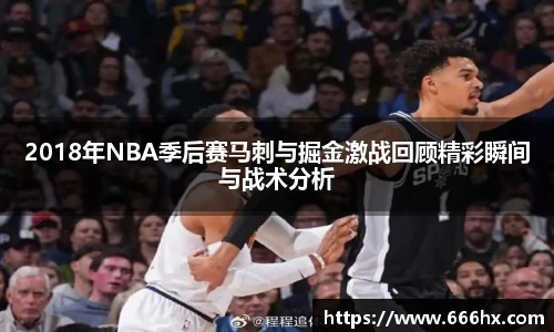 2018年NBA季后赛马刺与掘金激战回顾精彩瞬间与战术分析