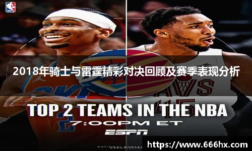2018年骑士与雷霆精彩对决回顾及赛季表现分析