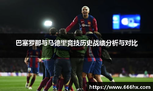 巴塞罗那与马德里竞技历史战绩分析与对比