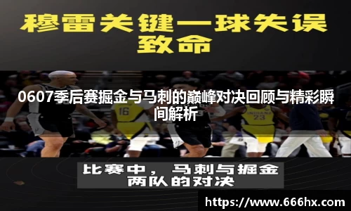 0607季后赛掘金与马刺的巅峰对决回顾与精彩瞬间解析