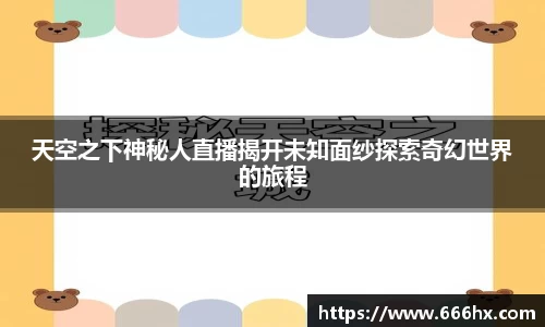 天空之下神秘人直播揭开未知面纱探索奇幻世界的旅程
