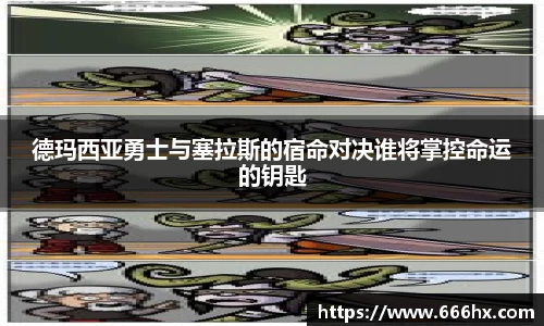 德玛西亚勇士与塞拉斯的宿命对决谁将掌控命运的钥匙
