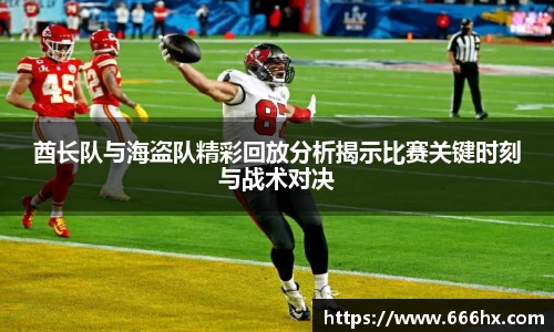 酋长队与海盗队精彩回放分析揭示比赛关键时刻与战术对决