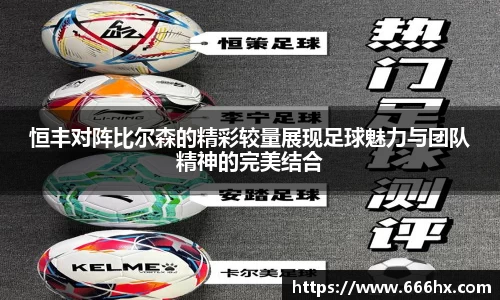 恒丰对阵比尔森的精彩较量展现足球魅力与团队精神的完美结合