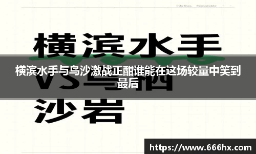 横滨水手与鸟沙激战正酣谁能在这场较量中笑到最后