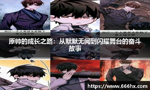 原帅的成长之路：从默默无闻到闪耀舞台的奋斗故事