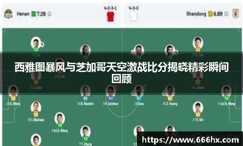西雅图暴风与芝加哥天空激战比分揭晓精彩瞬间回顾