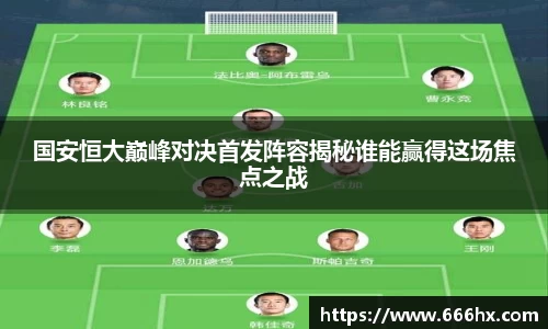国安恒大巅峰对决首发阵容揭秘谁能赢得这场焦点之战