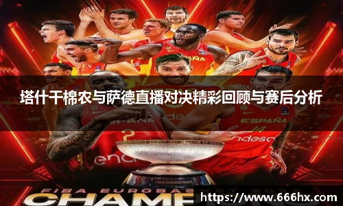 塔什干棉农与萨德直播对决精彩回顾与赛后分析