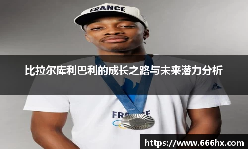 比拉尔库利巴利的成长之路与未来潜力分析