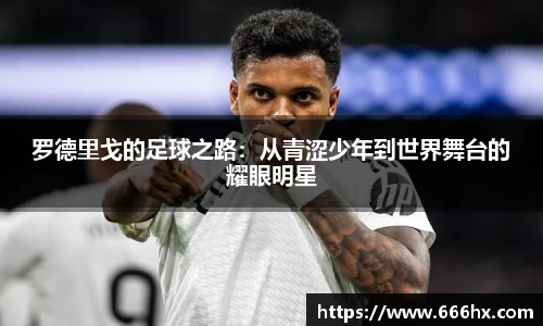 罗德里戈的足球之路：从青涩少年到世界舞台的耀眼明星