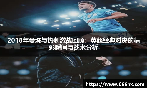 2018年曼城与热刺激战回顾：英超经典对决的精彩瞬间与战术分析