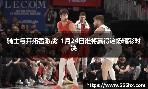 骑士与开拓者激战11月24日谁将赢得这场精彩对决
