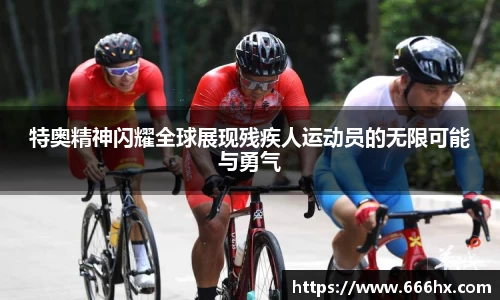 特奥精神闪耀全球展现残疾人运动员的无限可能与勇气