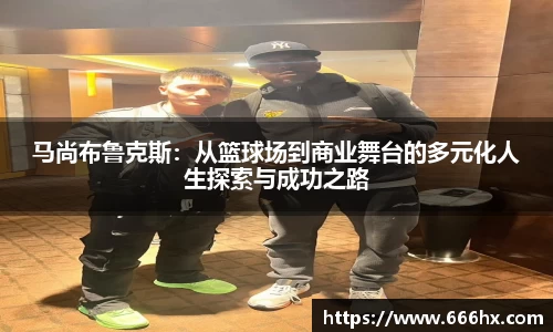 马尚布鲁克斯：从篮球场到商业舞台的多元化人生探索与成功之路