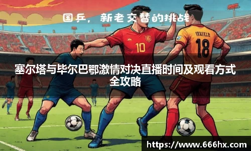 塞尔塔与毕尔巴鄂激情对决直播时间及观看方式全攻略