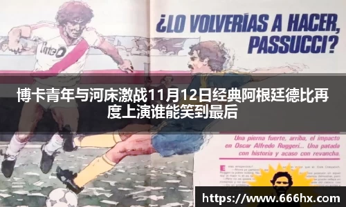 博卡青年与河床激战11月12日经典阿根廷德比再度上演谁能笑到最后